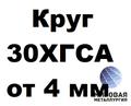 Круги 30ХГСА от 4 до 550 мм
