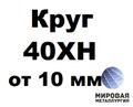 Круги 40ХН от 10 до 630 мм