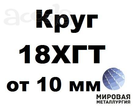 Круги 18ХГТ от 10 до 380 мм